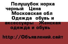 Полушубок норка черный › Цена ­ 14 000 - Московская обл. Одежда, обувь и аксессуары » Женская одежда и обувь   